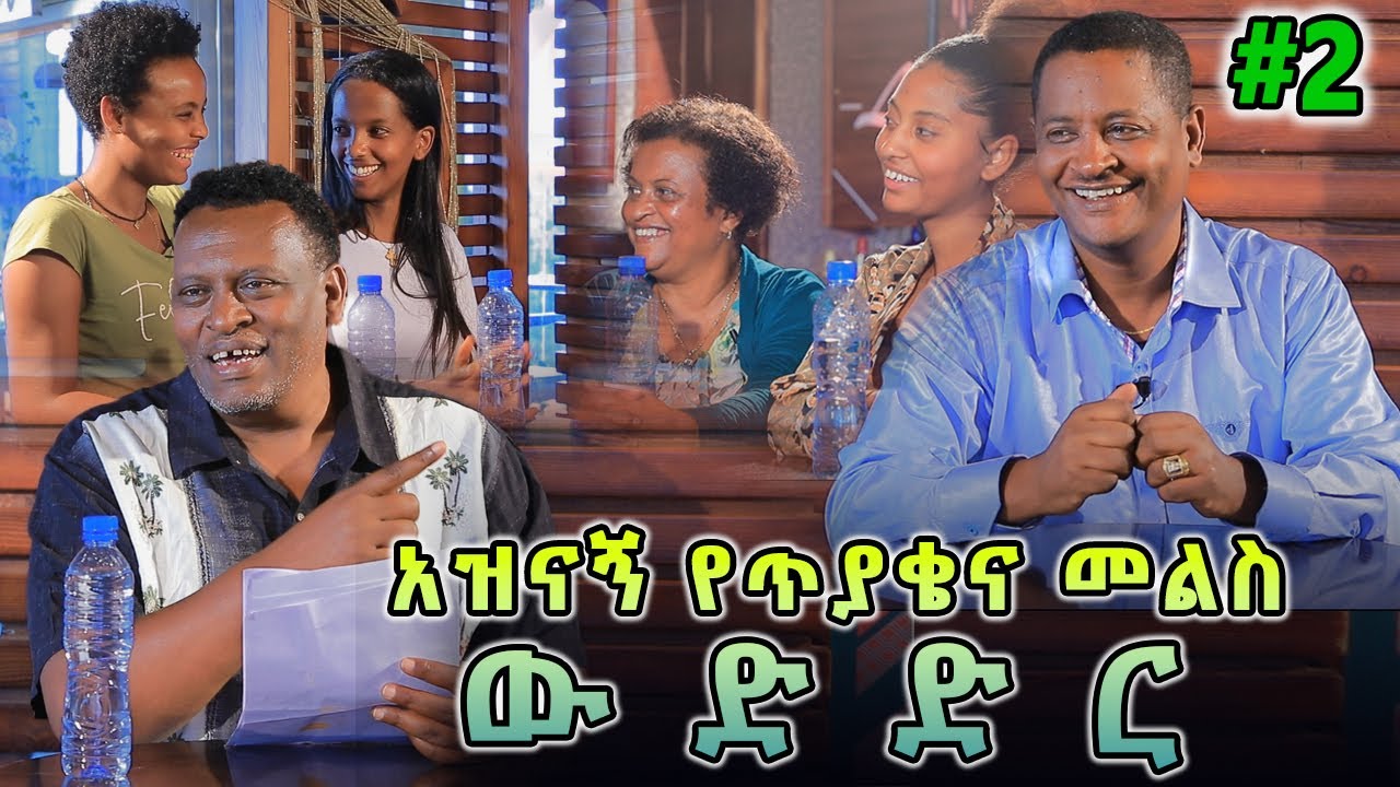 Ethiopia: Awaze- አዝናኝ የጥያቄና መልስ ውድድር#2