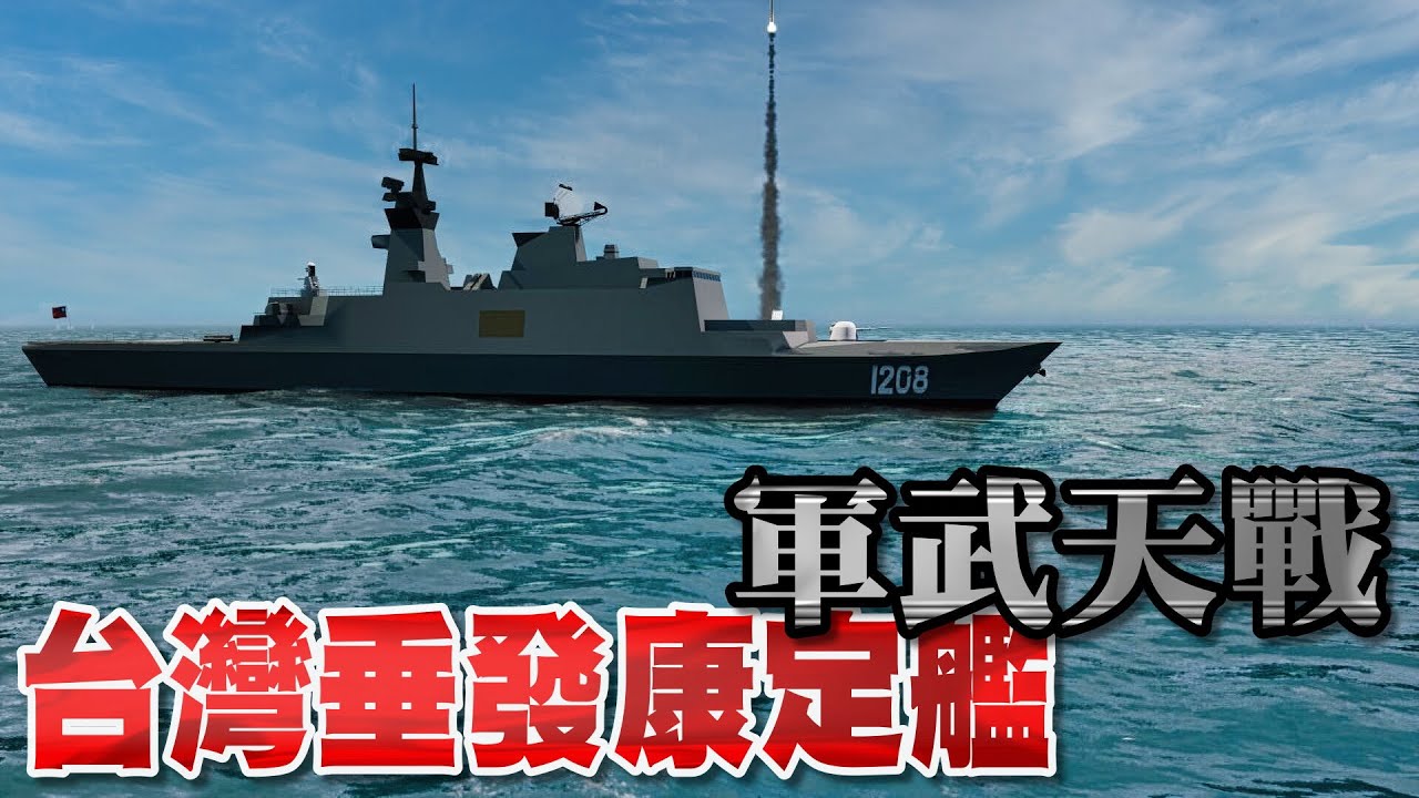雙艦合璧 - 垂發康定級神祕現身 台灣魔改火力戰艦承德號！一坑四彈技術大突破 相位雷達+海劍2戰力雙升級 聯手左營艦對抗改制後共軍海航兵最後一擊! 》軍武天戰