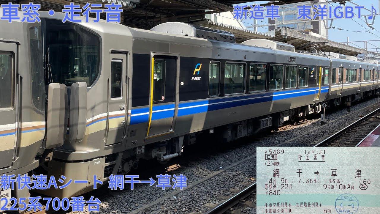 118【新造車】新快速Aシート 網干→草津 / 225系700番台