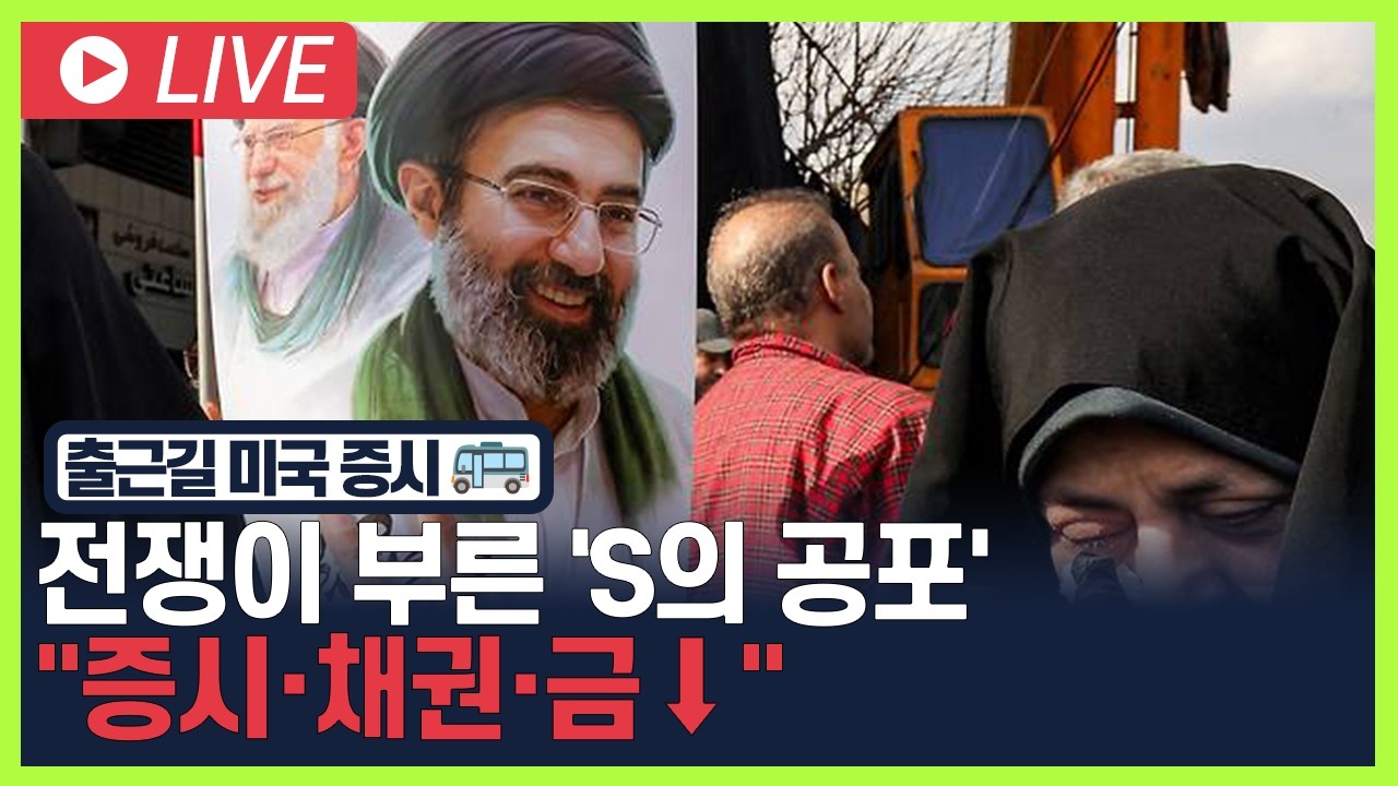[굿모닝 오늘의 증시] 전쟁이 부른 'S의 공포'.. 
