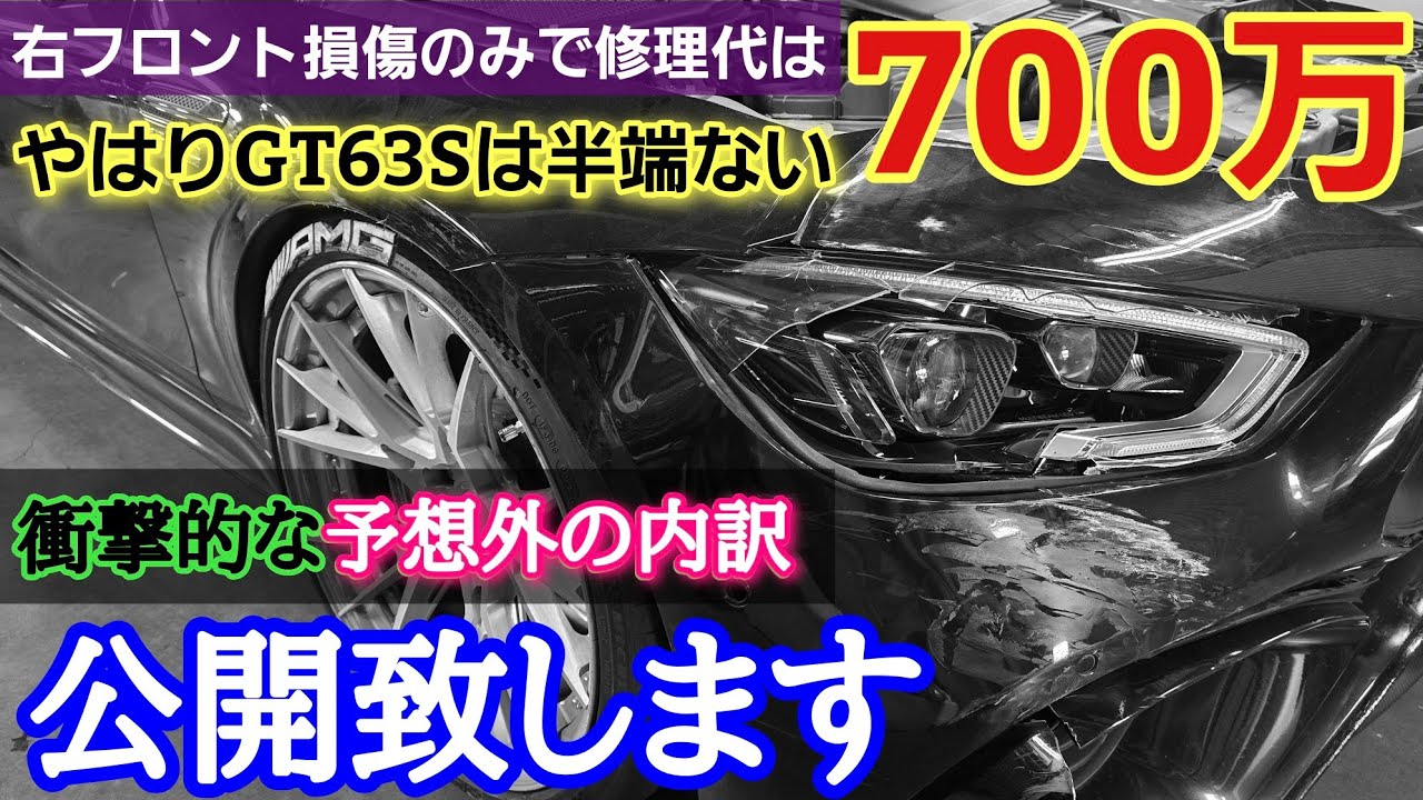 【右F追突のみ！で700万】謎公開■これがAMG GT63Sの内訳だ