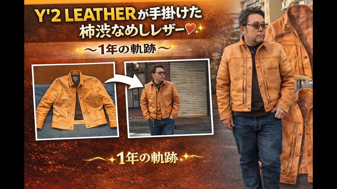 Y'2 LEATHER柿渋なめし‼️〜1年の経年変化を辿る❣️〜