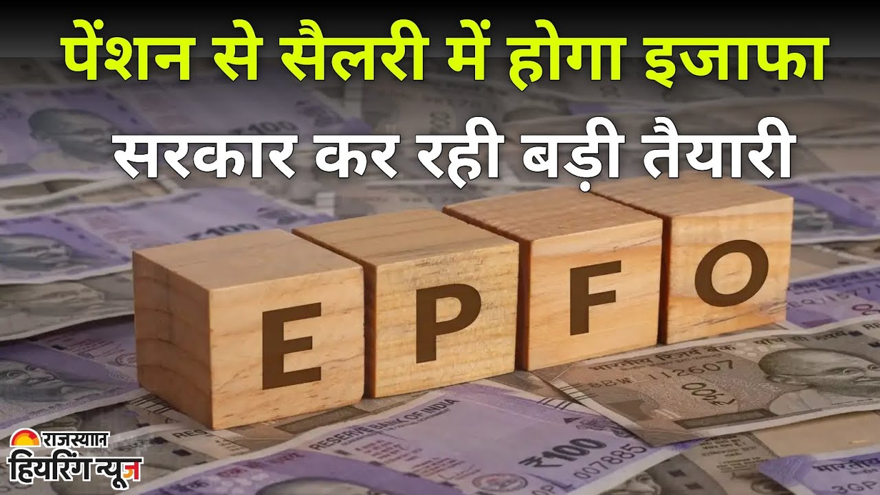 EPFO New Rules 2025: Salary Limit Increase Means Higher Pension for Employees