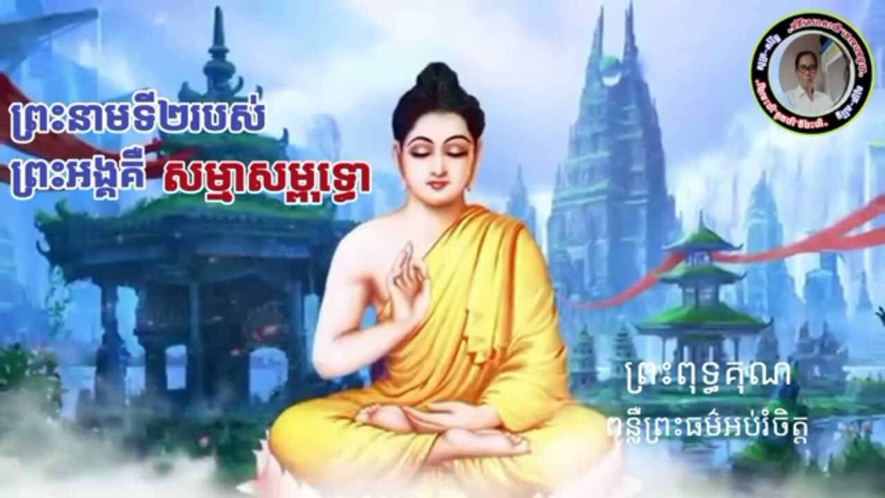 ពន្លឺព្រះធម៌អប់រំចិត្ត:ព្រះនាមទី២របស់ព្រះអង្អគឺសម្មាសម្ពុទ្ធោ ...