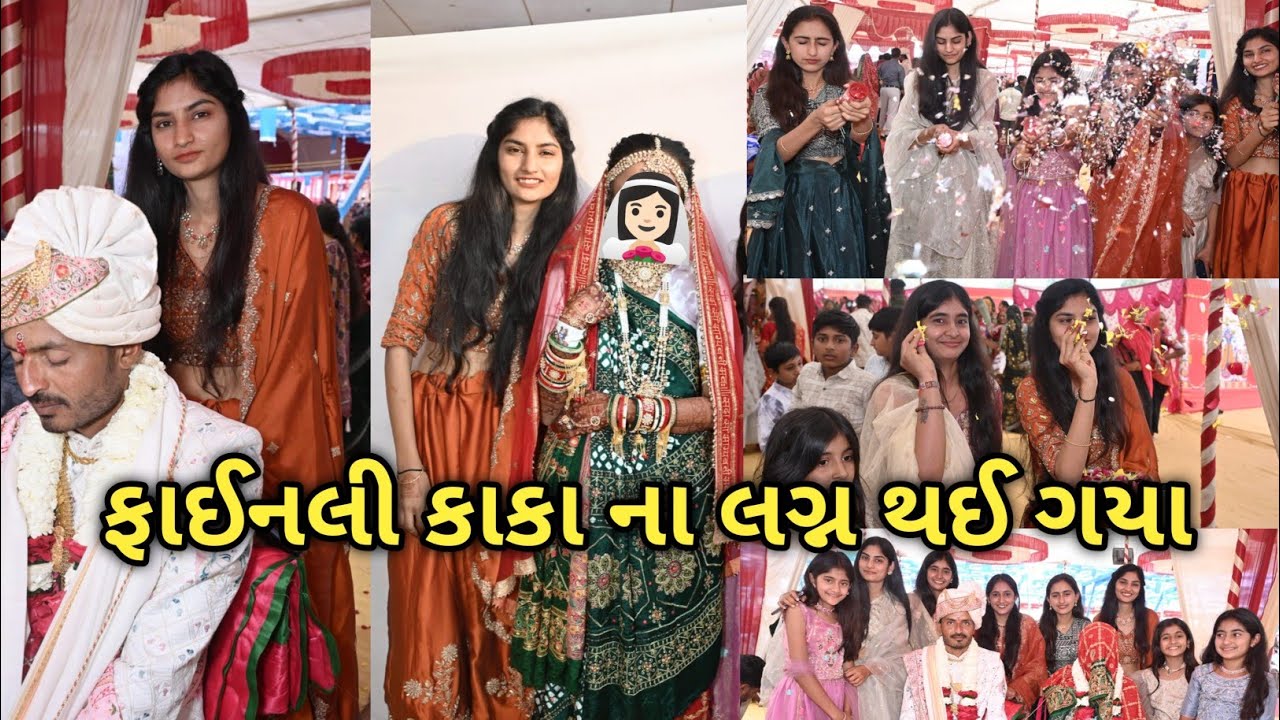 ફાઈનલી કાકા ના લગ્ન થઈ ગયા!!| Ahir anju