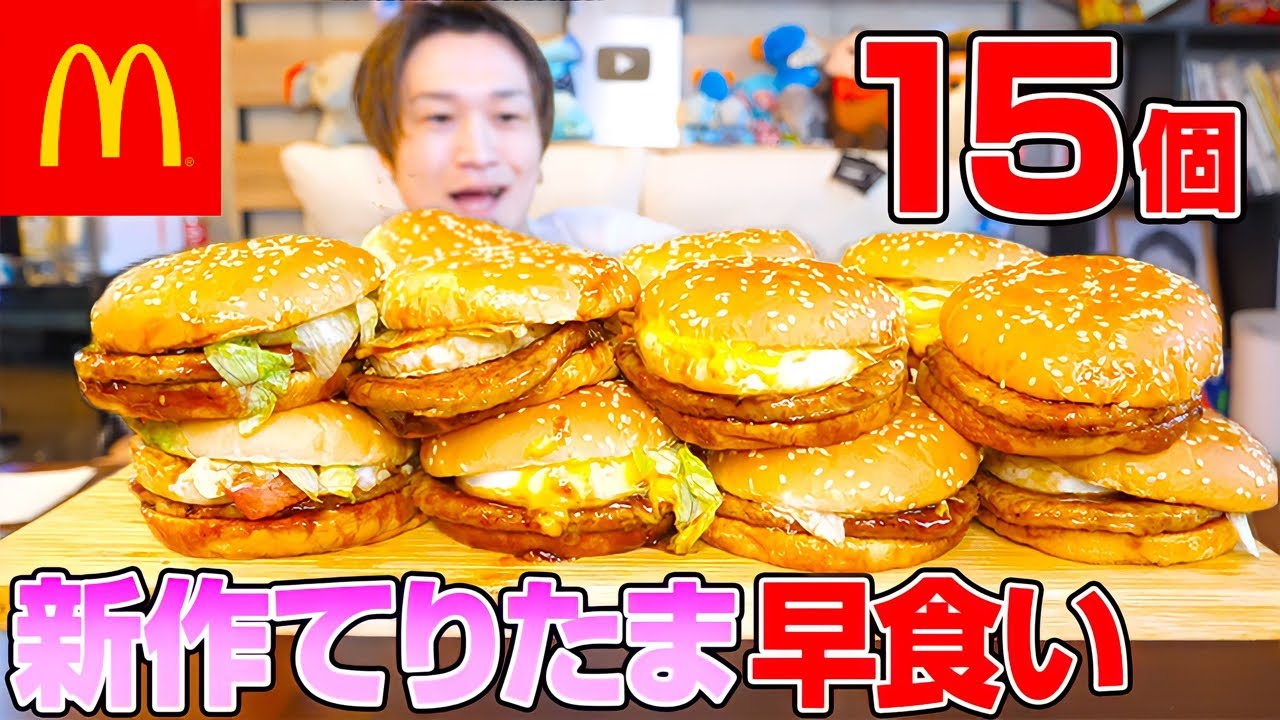 【大食い】新作てりたまバーガー3kg早食い最速チャレンジ‼️【ぞうさんパクパク】【早食い】【マクドナルド】
