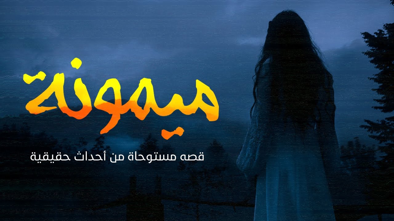 قصة مستوحاة من أحداث حقيقية عن مجموعة بنات سافروا الى مرسي مطروح وتلاقوا مع ميمونة الغجرية العرافة !