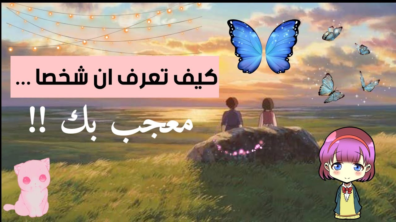 كيف أعرف ان شخص ما معجب بي في علم النفس  🧐🍒