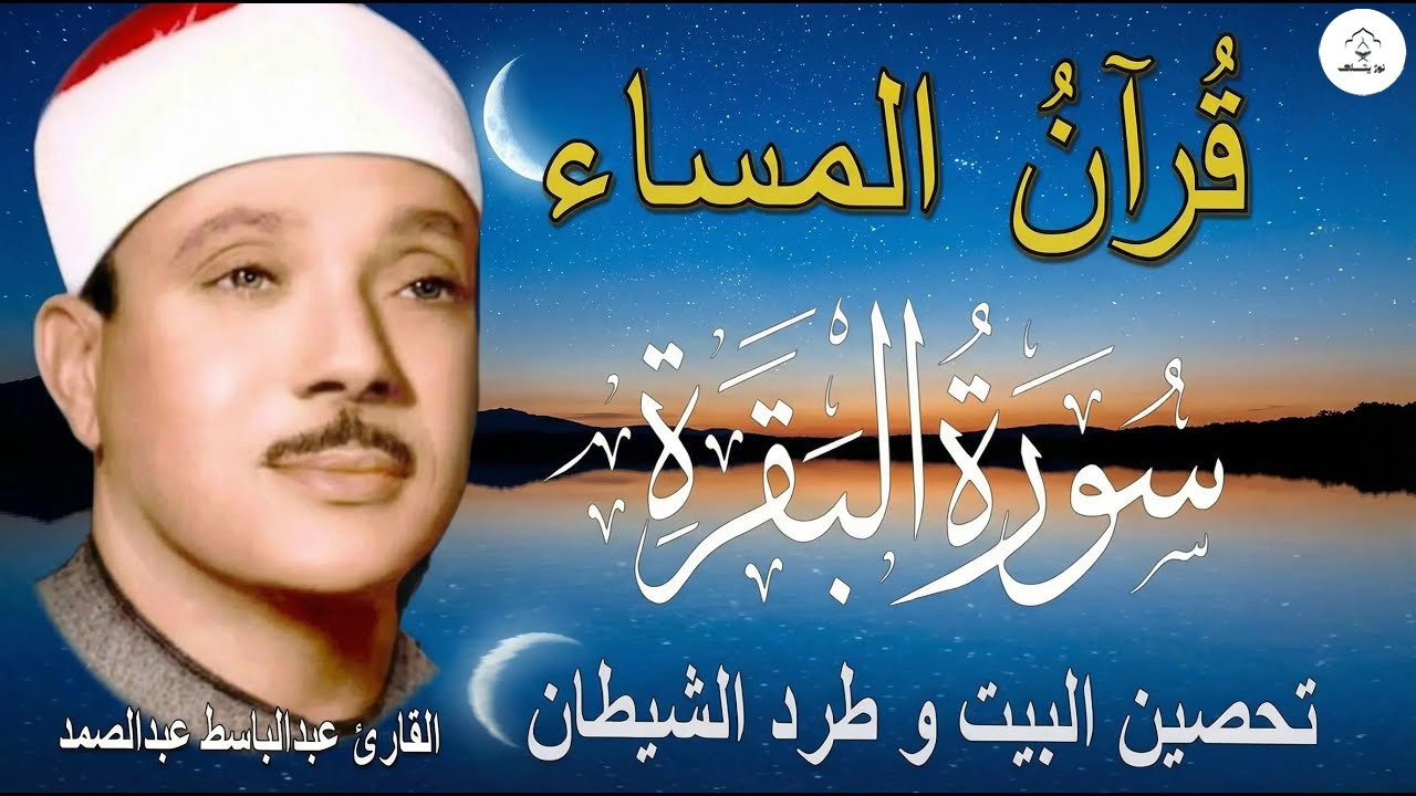 سورة البقرة | رقية للبيت وعلاج للسحر | الشيخ عبدالباسط عبدالصمد Surah Al Baqarah قرآن المساء