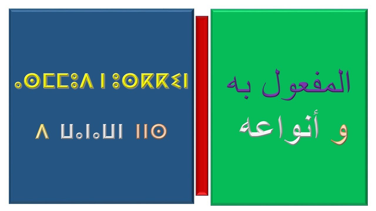 ⴰⵙⵎⵎⵓⴷ ⵏ ⵓⵙⴽⴽⵉⵏ  -   المفعول به
