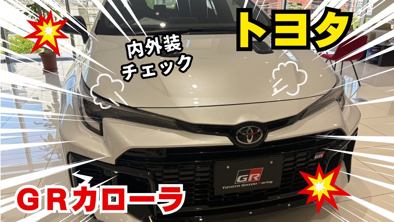 内外装チェック　トヨタ　ＧＲカローラ　これまた秀逸
