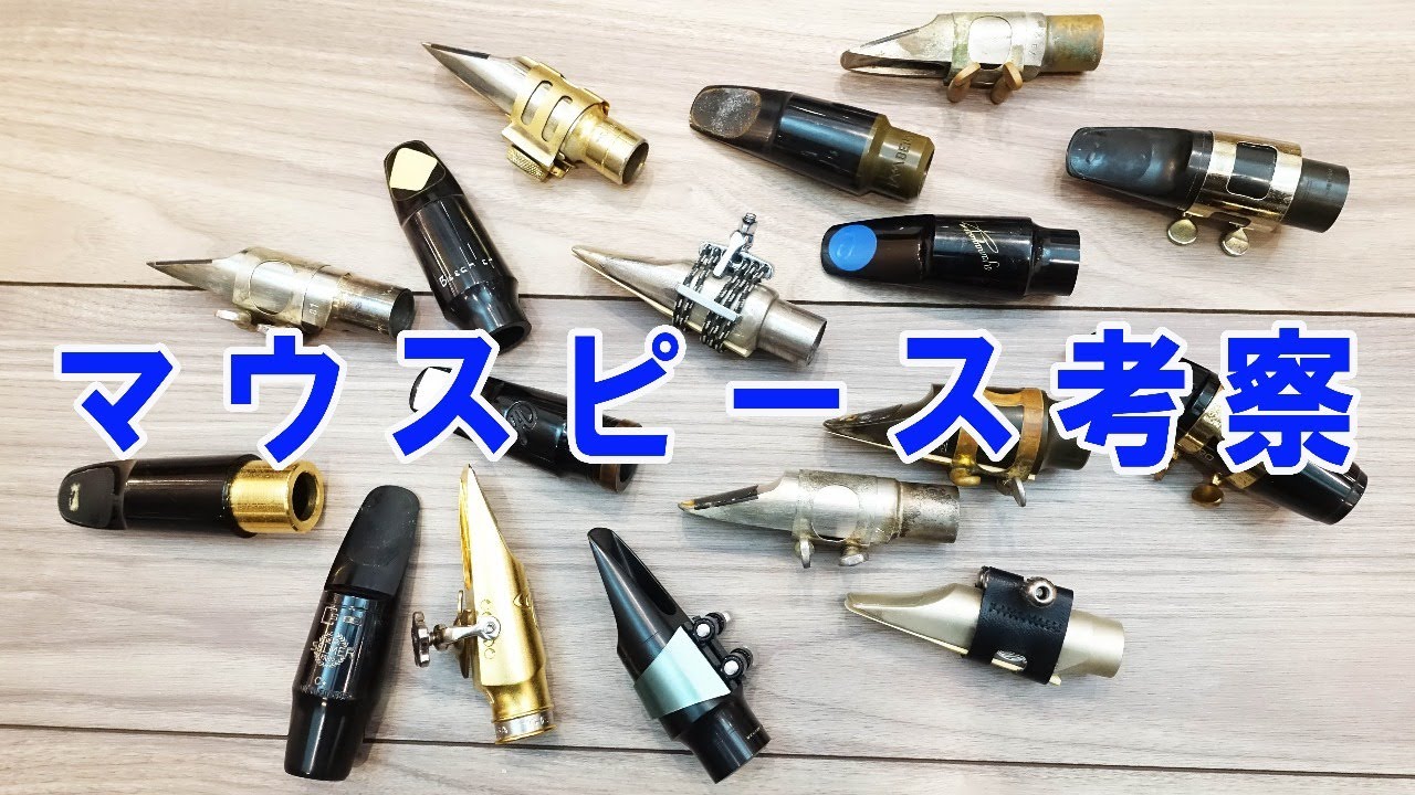 マウスピース考察
