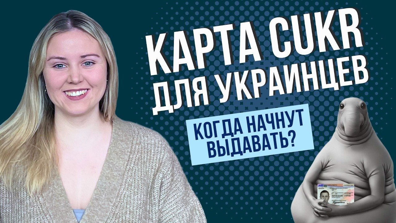 Карта CUKR в Польше для украинцев: кто и когда сможет получить этот ВНЖ?