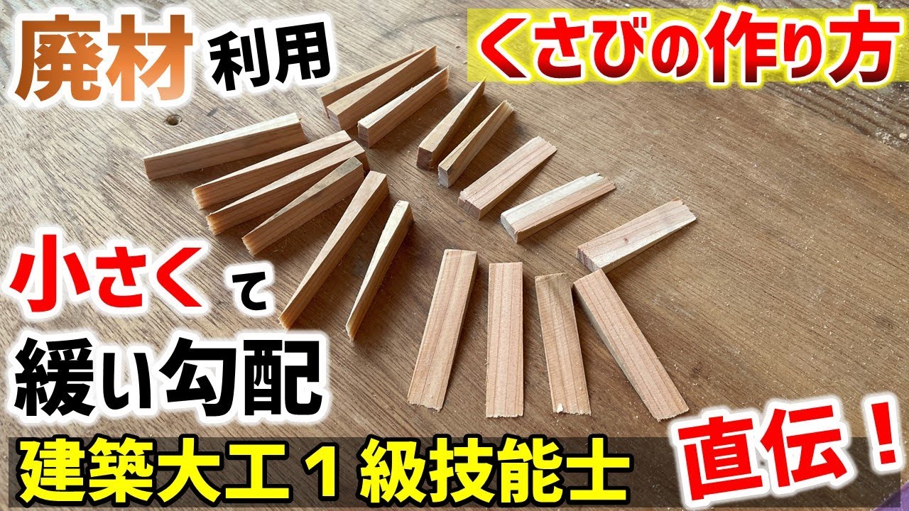 【DIY】廃材で『小さくて緩い勾配』のくさびを作ってみた【建築大工1級技能士 直伝】#DIY#くさびの作り方#リョービ丸鋸