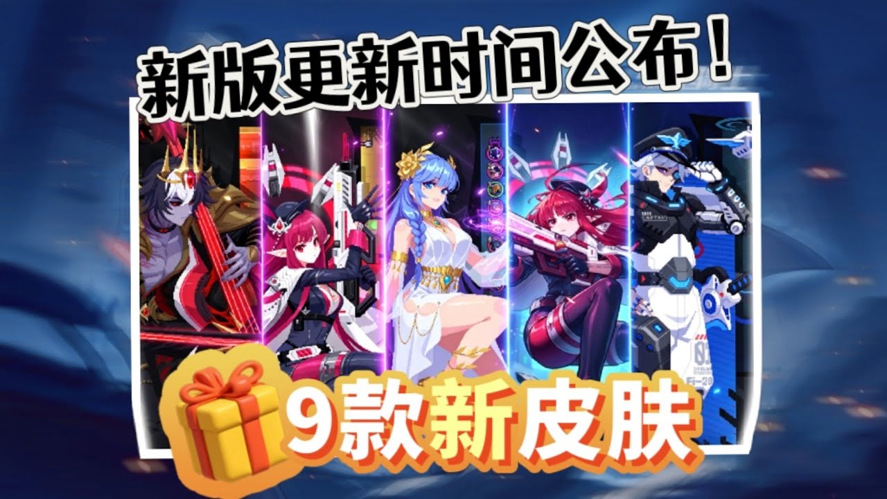元气骑士：官宣！9款新皮肤上线，劳动节版本更新日期发布！