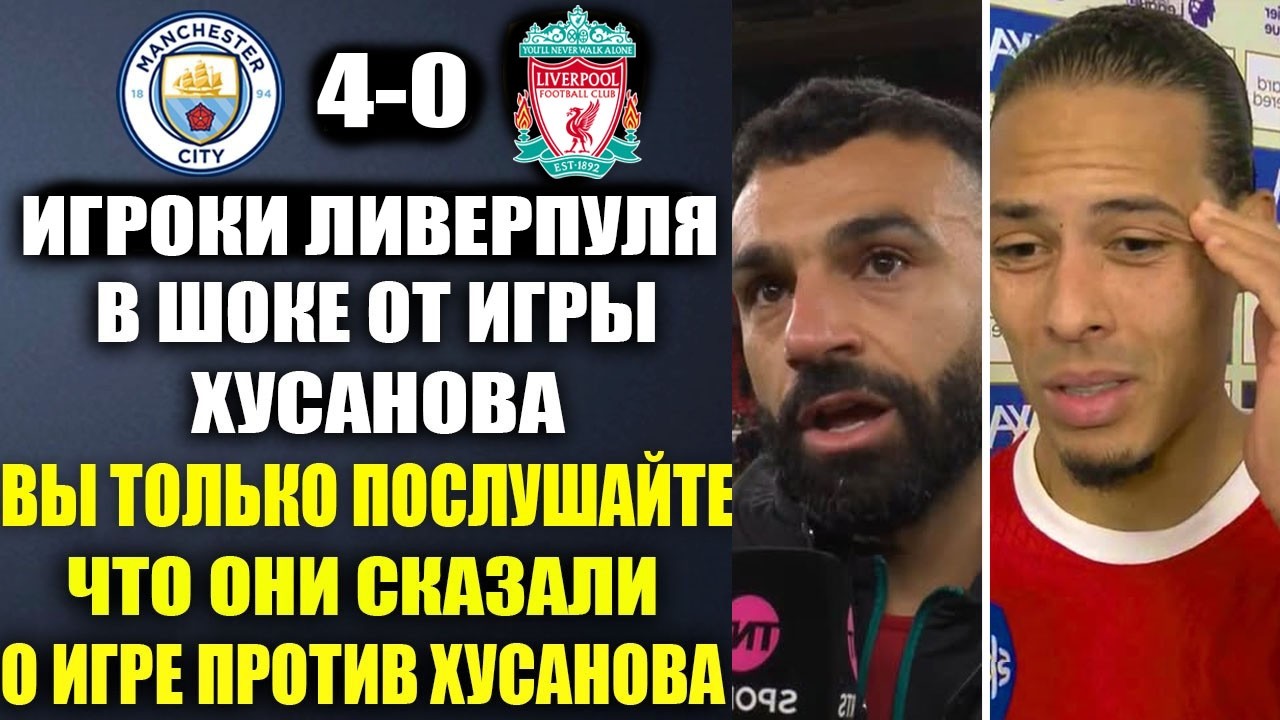 ИГРОКИ ЛИВЕРПУЛЯ В ШОКЕ ОТ ИГРЫ ПРОТИВ ХУСАНОВА В МАТЧЕ МАН СИТИ 4-0 ЛИВЕРПУЛЬ