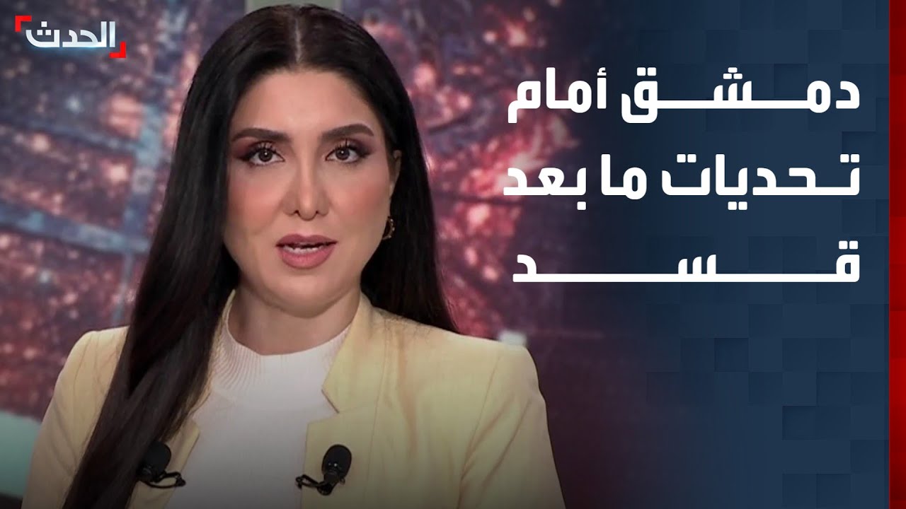 تقرير: دمشق أمام تحديات يُقاس على أساسها نجاح مرحلة ما بعد 