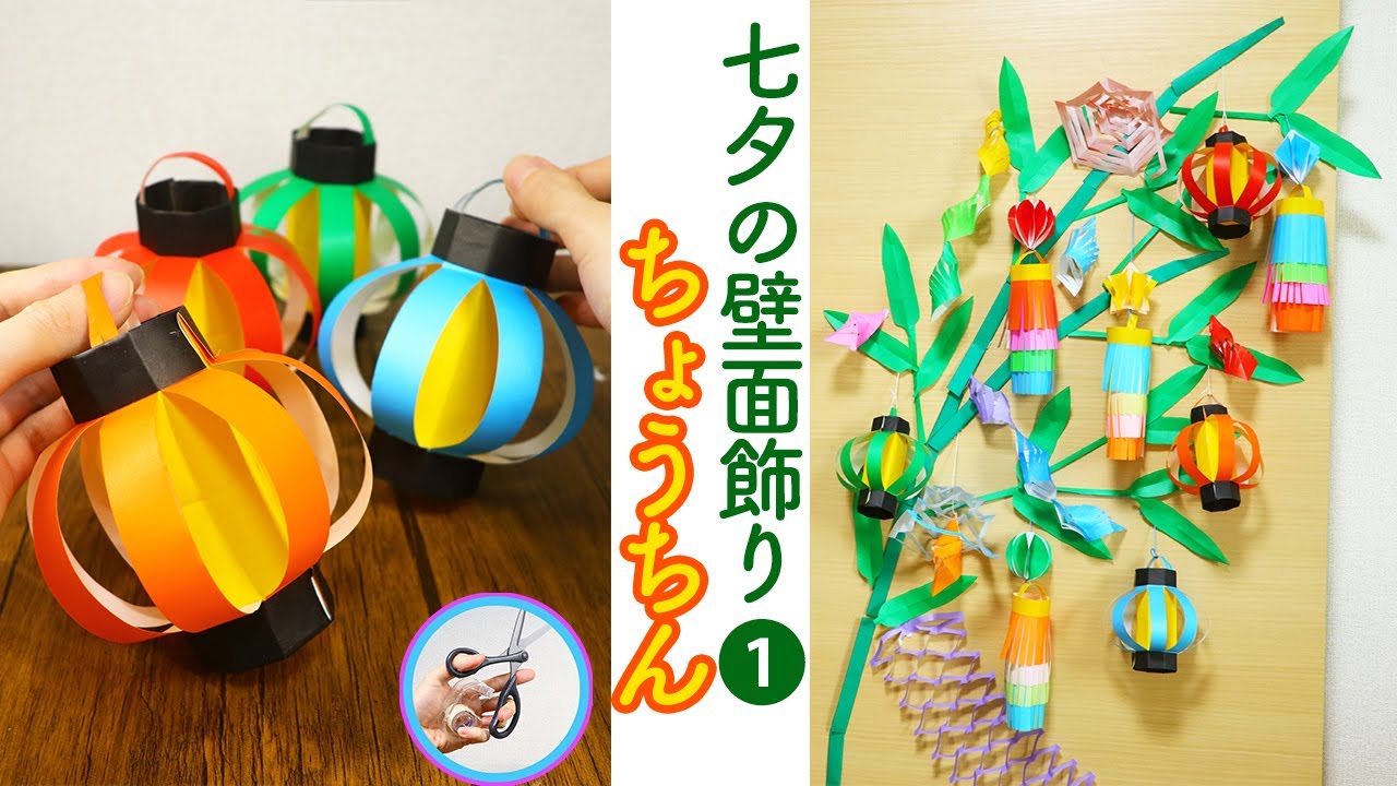 七夕飾り 折り紙で立体の ちょうちんを作ってみました！「七夕の壁面飾り：パート１」夏祭りなどの飾りにも提灯を作ってみてはいかがでしょう？【つくるモン】