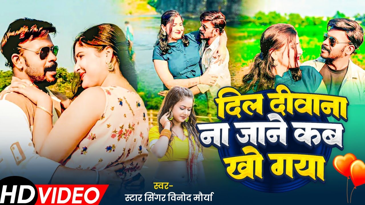 #Video | दिल दीवाना ना जाने कब खो गया | Star Singer Vinod Maurya | New  Hindi Romantic Song 2025 