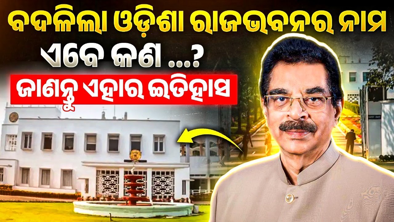 Odisha Raj Bhavan Renamed | Colonial History, Government Move & What Aspirants Must Know ?