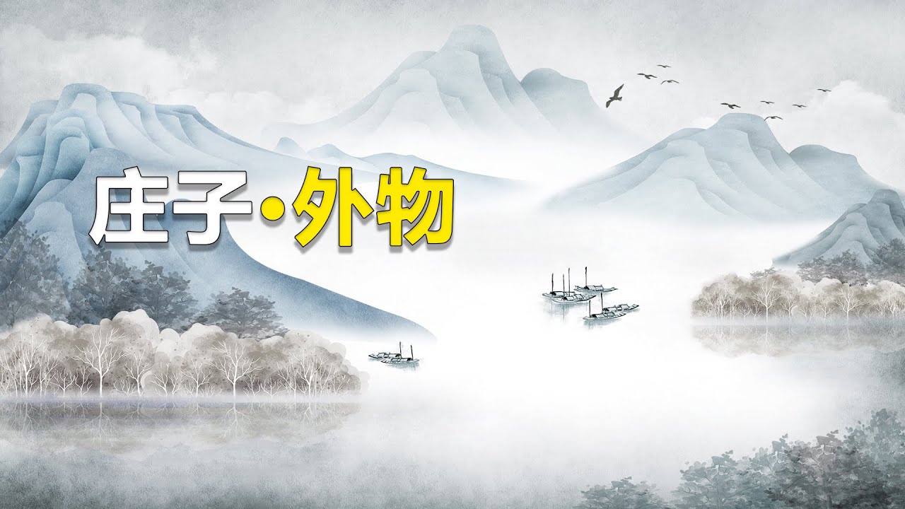 《庄子&middot;外物》：外在事物无法绝对把握，给心灵留有遨游的余地