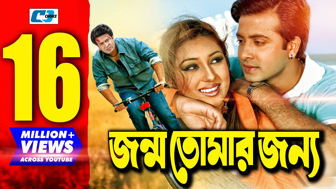 Jonmo Tomar Jonno | জন্ম তোমার জন্য | Bangla Movie | Shakib Khan | Apu Biswas | Misha Sawdagor