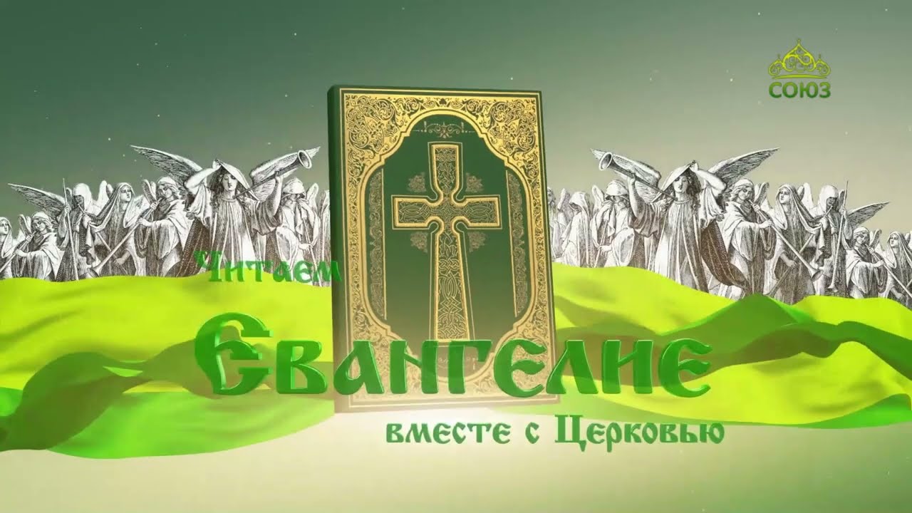 Читаем Евангелие. 20 августа 2022