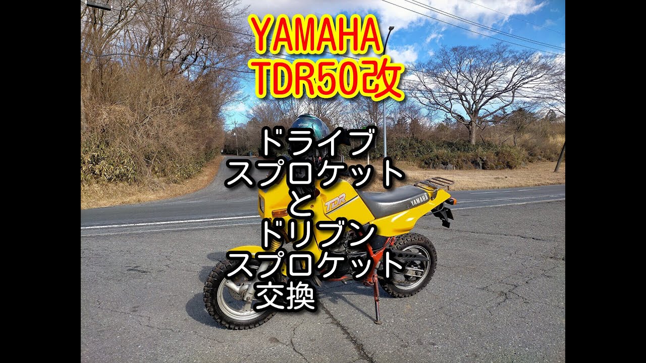 YAMAHA TDR50-8 スプロケットを変更したら走りが激変