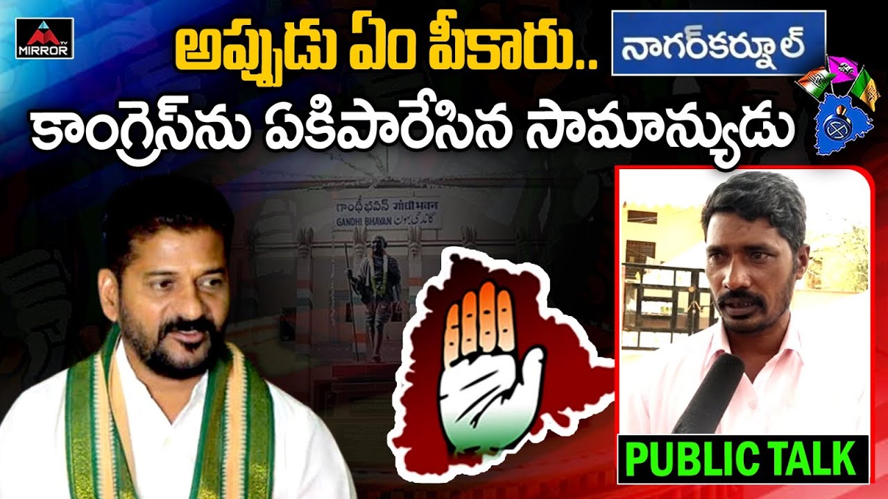 అప్పుడు ఏం పీకారు..| Common Man Shocking Comments On Congress | Nagarkurnool Public Talk | Mirror TV