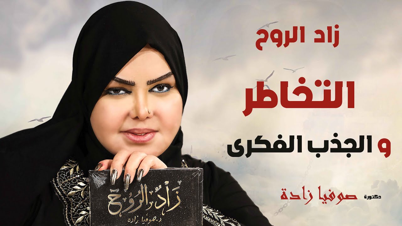 التخاطر و الجذب الفكرى ( زاد الروح ) الموسم الأول مع الدكتورة ( صوفيا زادة )