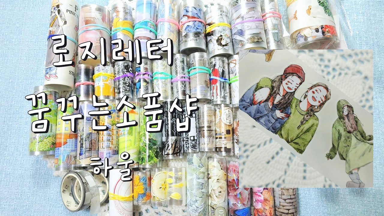 로지레터 꿈꾸는소품샵 하울 |ASMR |haul​ |journaling​ |다꾸​ |하울 |vintagejournal​ |stationery |artjournal |collage