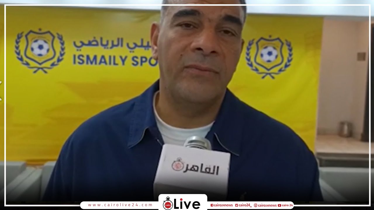 هرجع الإسماعيلي لمكانه الطبيعي.. أول تعليق لـ كابتن حمزة الجمل بعد تعينه مديرًا فنيًا للدراويش