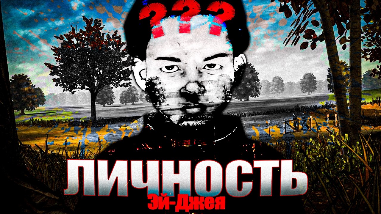Кто настоящий отец Эй-Джея? Анализ личности и характера Эй-Джея