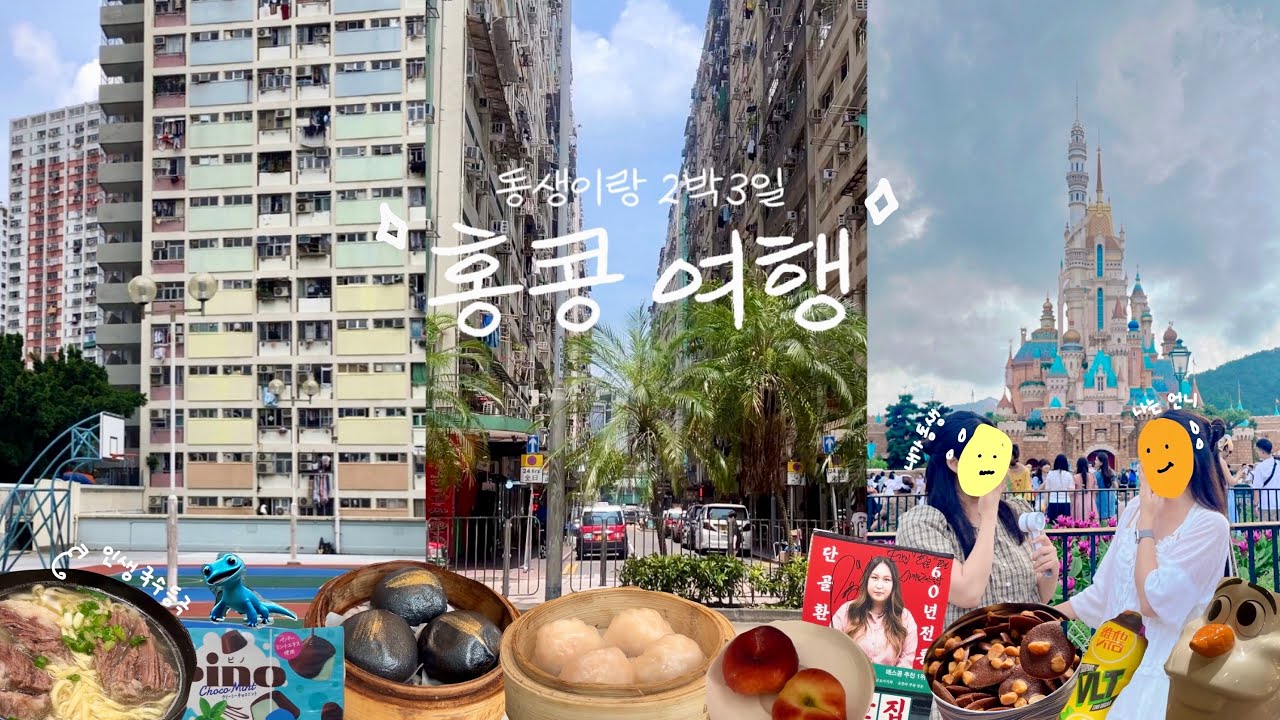 🇭🇰 2박3일 자매 홍콩여행 vlog 🇭🇰 홍콩에서 쌀국수를..?🍜, 디즈니랜드🎢, 딤섬, 카우키 레스토랑, 초이홍 아파트, 차챤탱 • 관광과 맛집 두개 다 잡은 홍콩 브이로그
