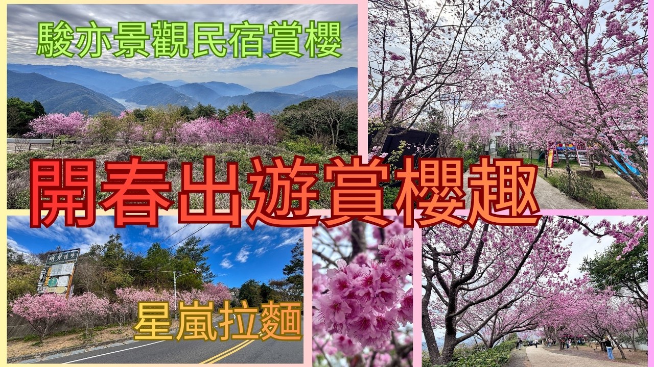20260224萬ㄟeye台灣～開春出遊賞櫻趣～駿亦民宿與星嵐拉麵粉色櫻花/請打開CC字幕   4K
