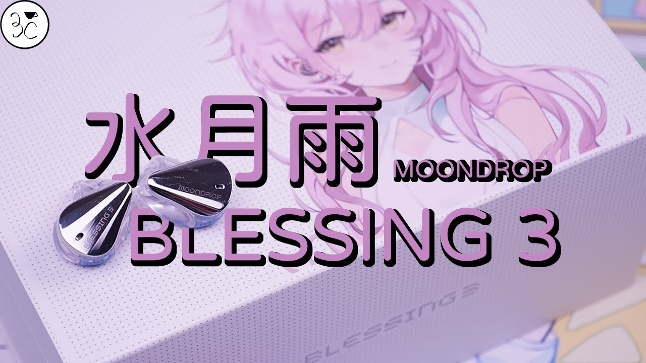 《水月雨MoonDrop Blessing 3 》終於聽到久違的低頻！水家硬實力大秀肌肉之作聲音很可以！｜水平對置雙動圈模組｜二圈四鐵多單元設計
