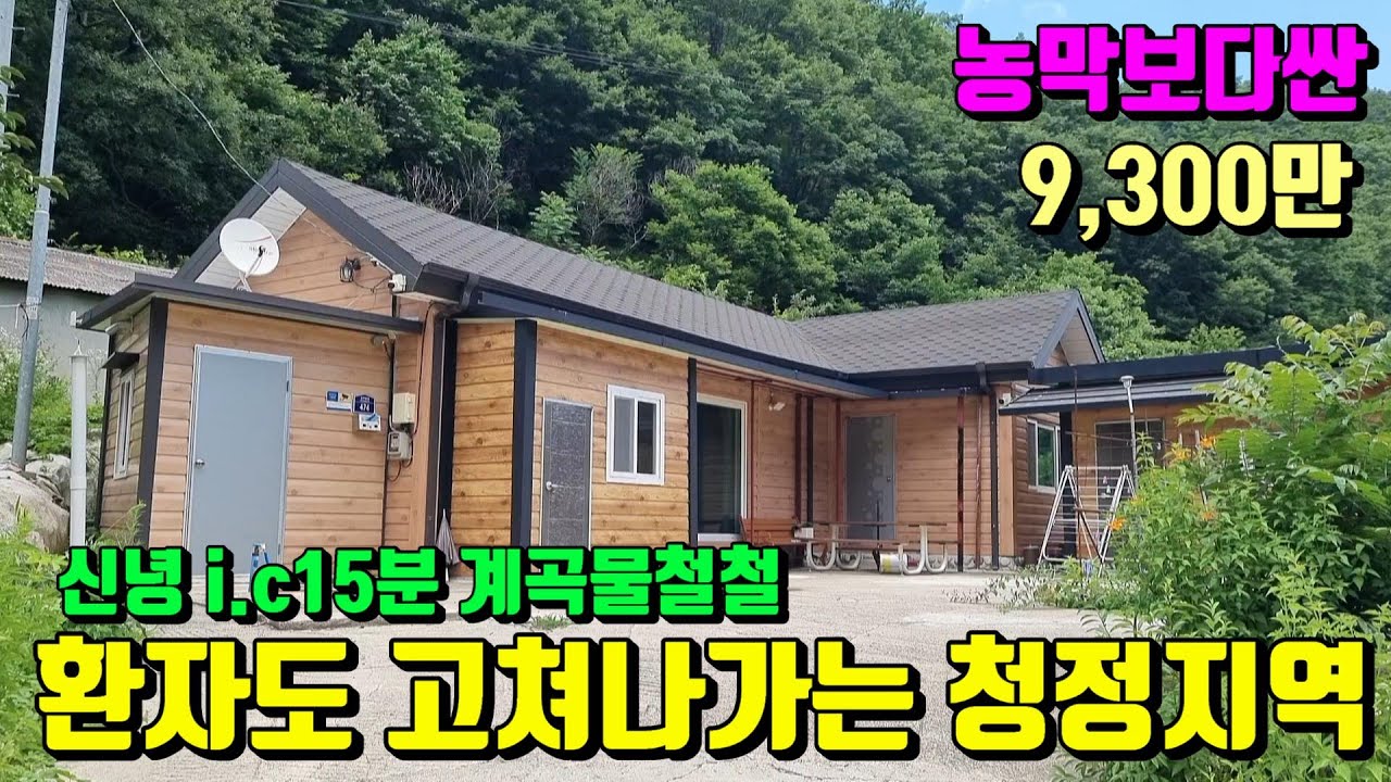[No.015]신녕 i.c 15분 환자도 고쳐나가는 산세좋은 청정지역 계곡물철철 농막보다싼 영천전원주택매매 (93py)9,300만/영천전원주택매매/영천부동산가이드/영천부동산