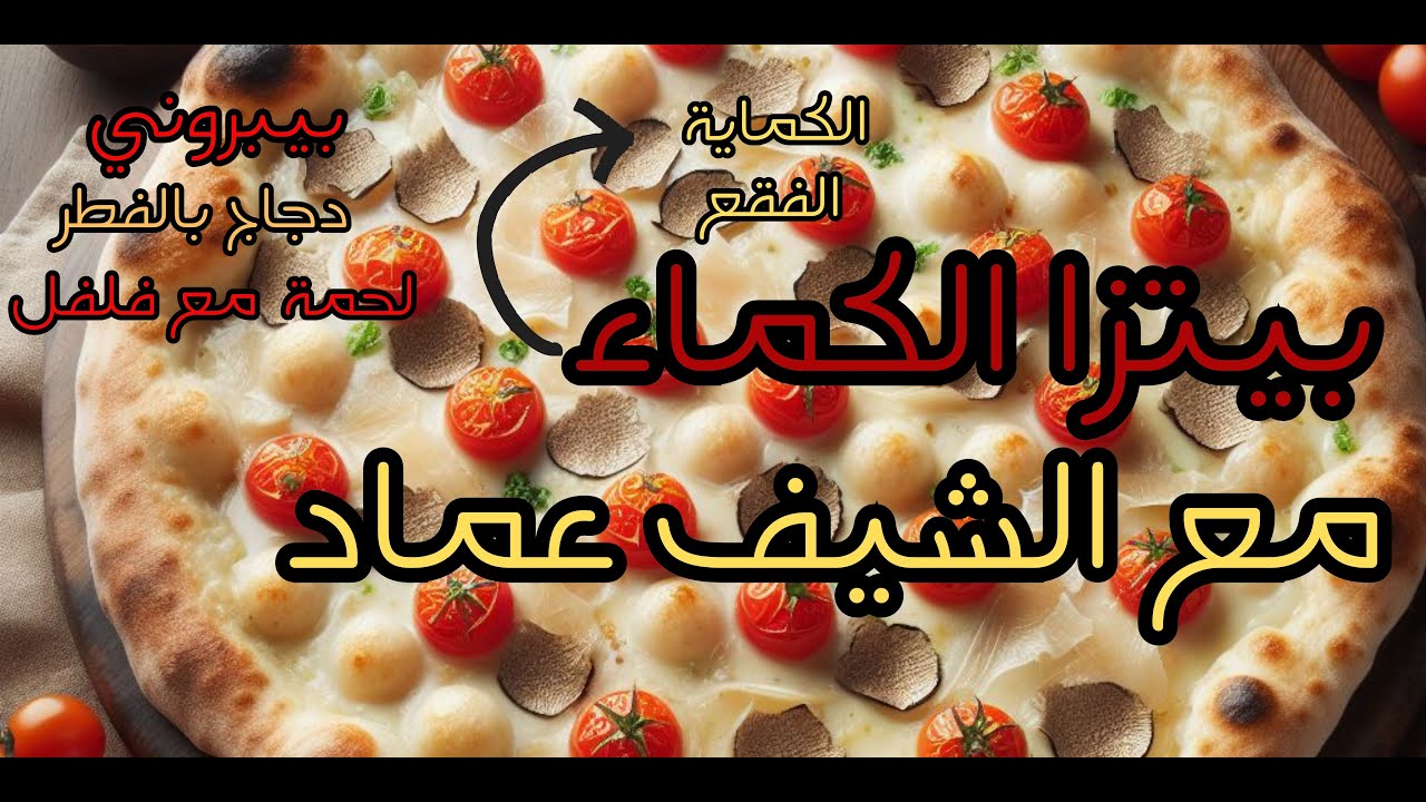بيتزا لأول مرة على يوتيوب بيتزا الفقع (الكمأة) مع الشيف عماد 4 انواع  بيتزا ع طريقتنا العربية لذيذة