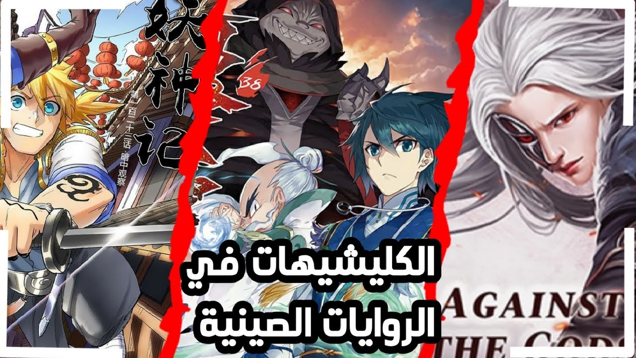 الكليشيهات و مشاكل المانهوات و الروايات الصينية