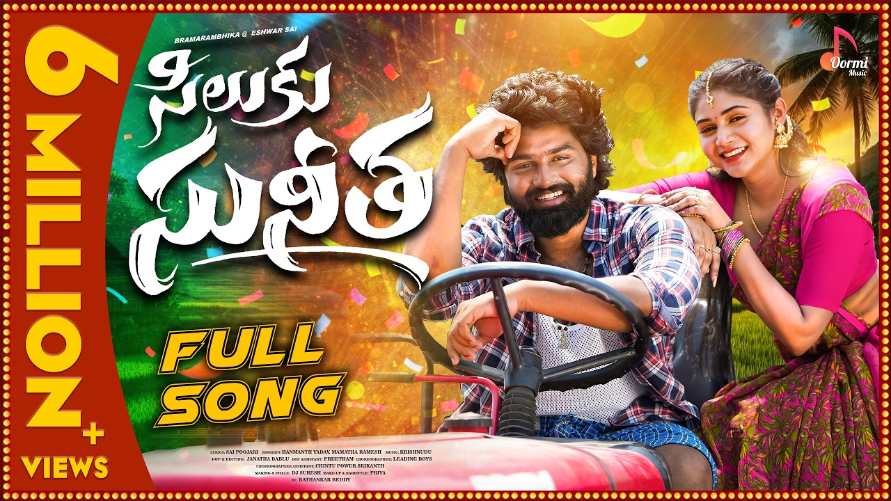 Siluku Sunitha || Full Song || Bramarambika Tutika ||@eshwarsai2906  || Latest Telugu Folk Songs