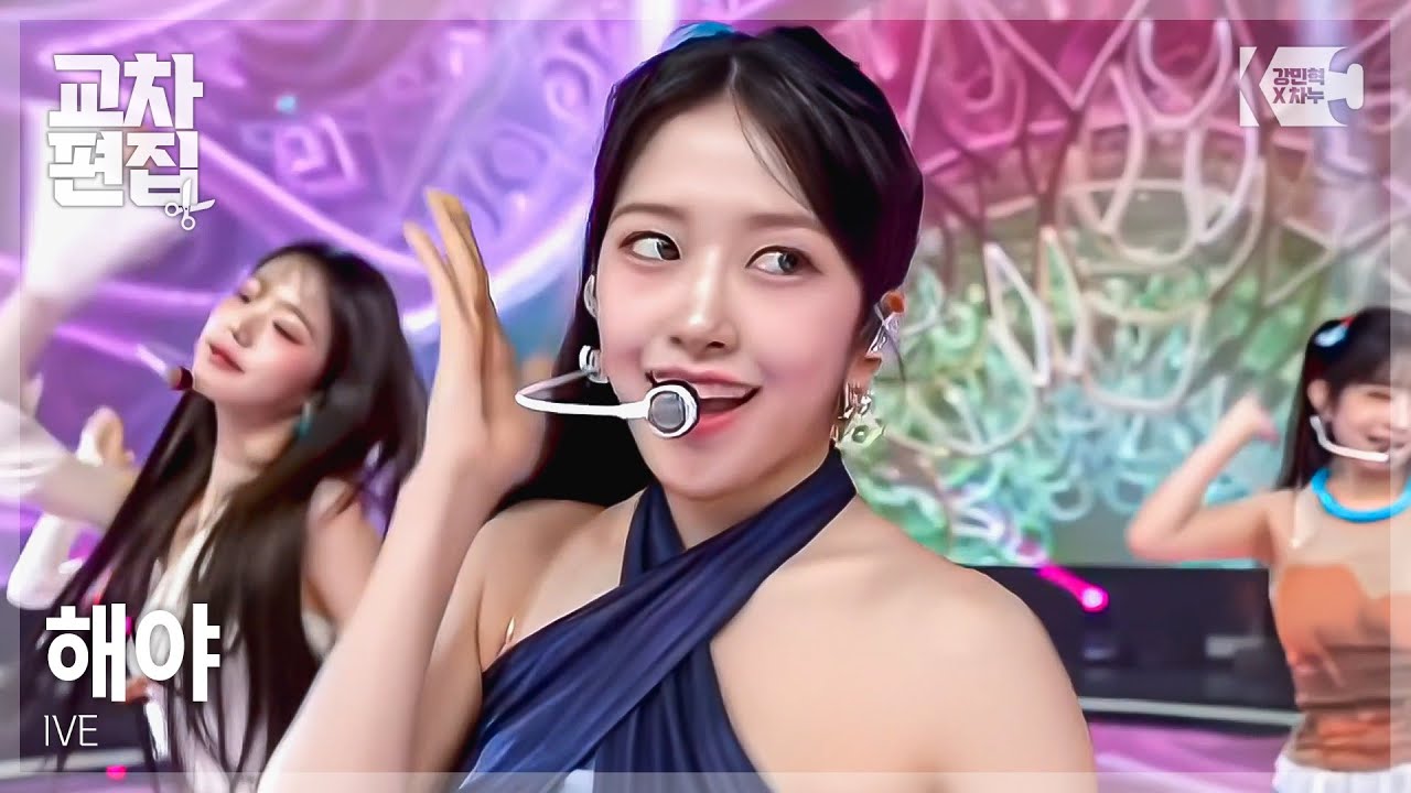 아이브(IVE) - 해야(HEYA) 교차편집(stage mix)
