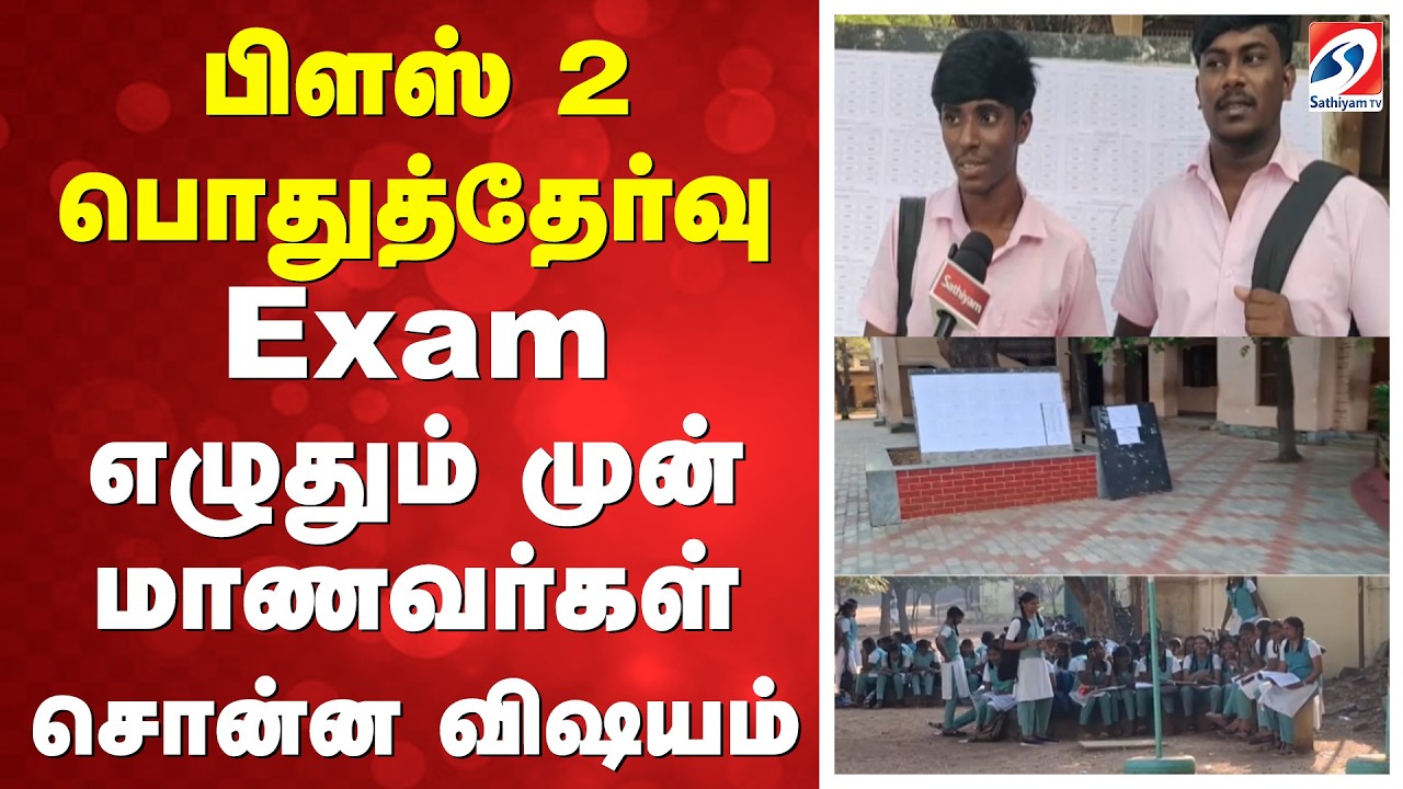 பிளஸ் 2 பொதுத்தேர்வு - Exam எழுதும் முன் மாணவர்கள் சொன்ன விஷயம்