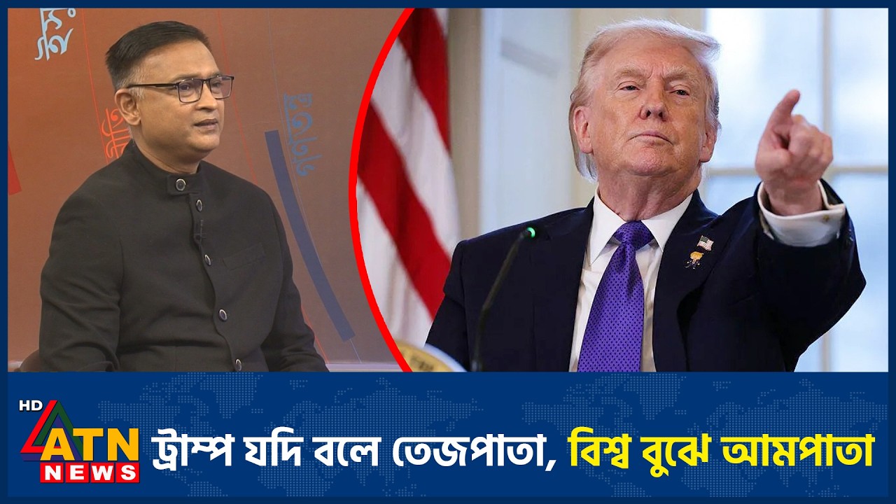 ট্রাম্প যদি বলে তেজপাতা, বিশ্ব বুঝে আমপাতা | Trump | ATN News