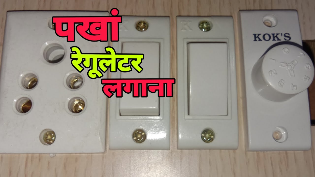 Fan regulator connection 1 socket 2 switch 1 regulator connection in Hindi