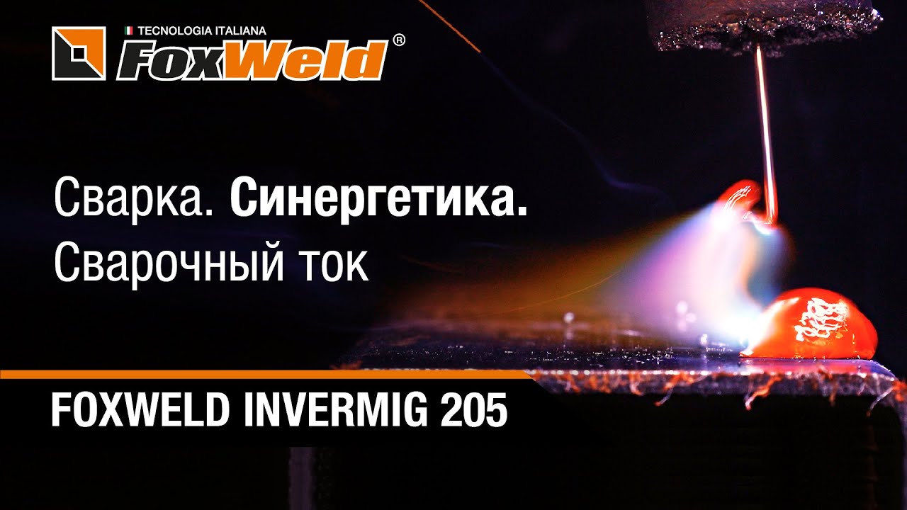 ⚡Синергетика Сварка Сварочный ток. Распаковка и обзор полуавтомата Foxweld INVERMIG 205