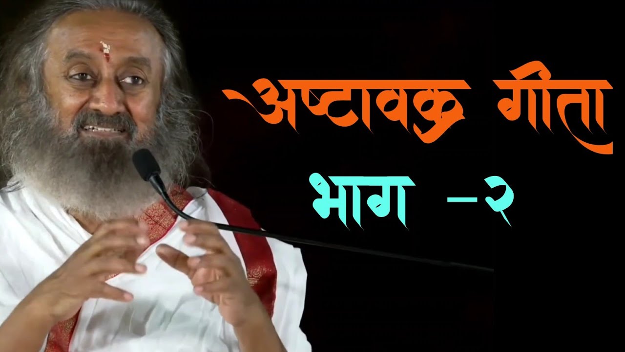 अष्टावक्र गीता भाग 2 गुरुदेव श्री श्री रविशंकर #srisriravishankar #gurudevsrisriravishankarinhindi