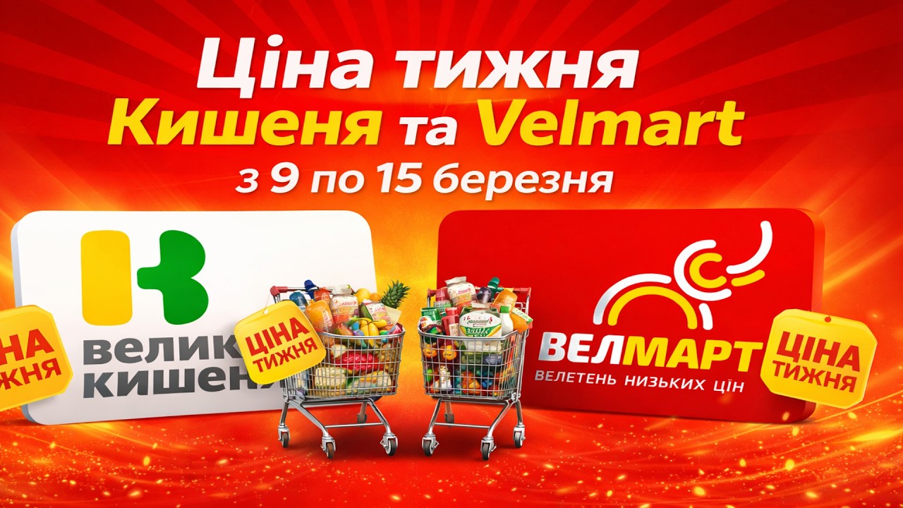 ⚡ Топ знижки в Кишеня та Velmart 9–15 березня | Що варто купити?