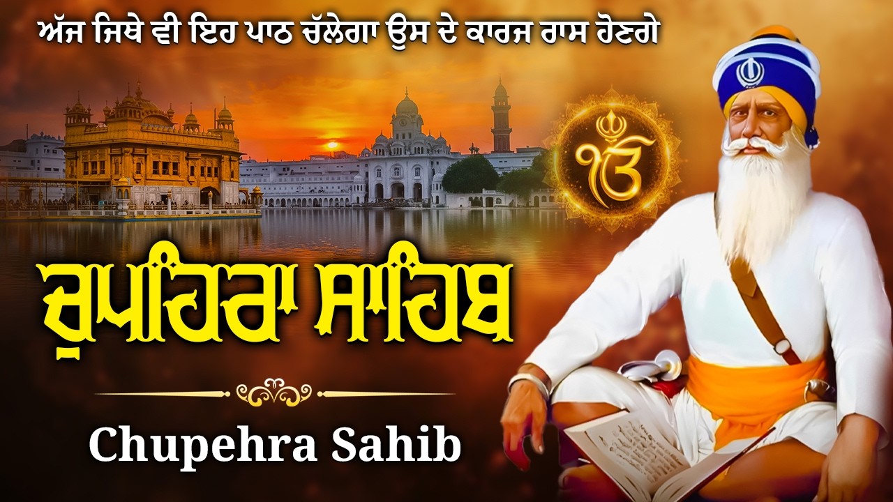 Chupehra Sahib Path Full | Chupehra Sahib Live | Chupehra Sahib #chupehrasahib #kirtan