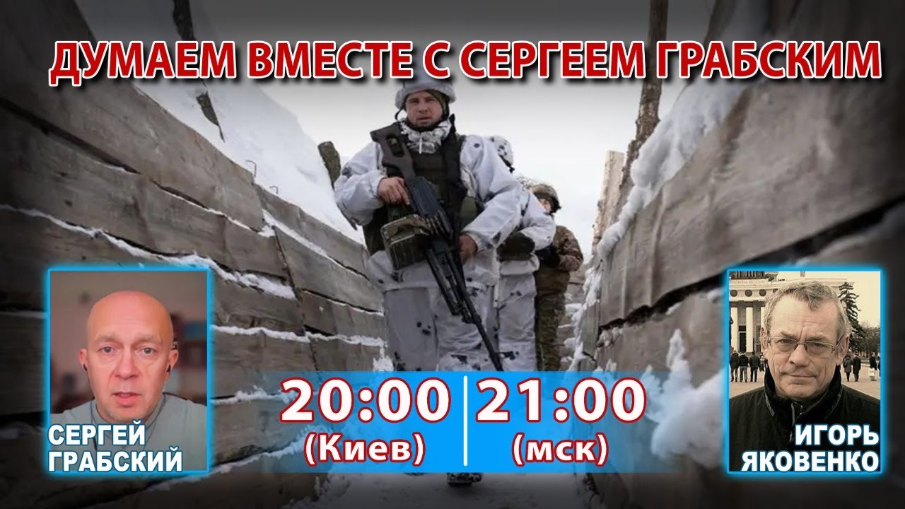 ДУМАЕМ ВМЕСТЕ С СЕРГЕЕМ ГРАБСКИМ
