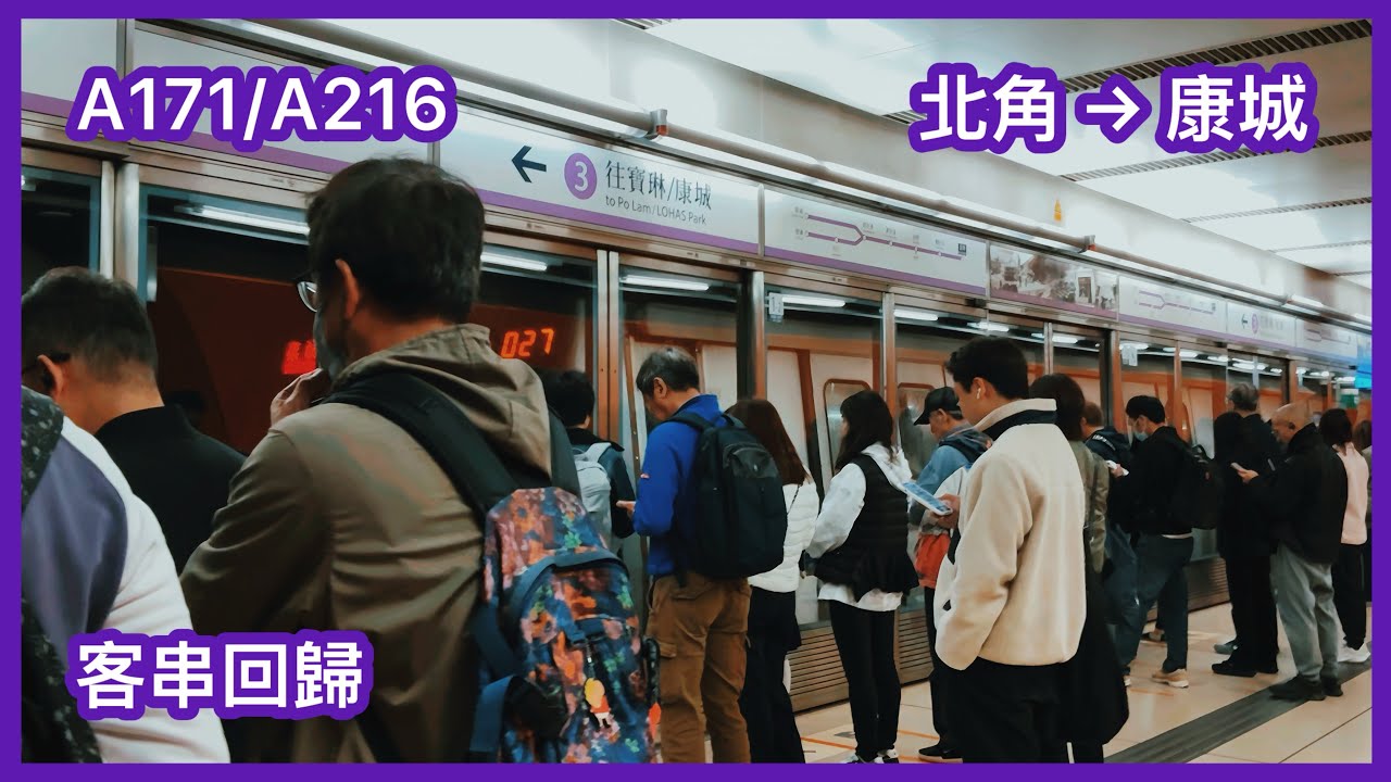 【客串回歸】 港鐵將軍澳綫 M-train A171/A216 北角至康城(康城分支）上行全程 行車片段